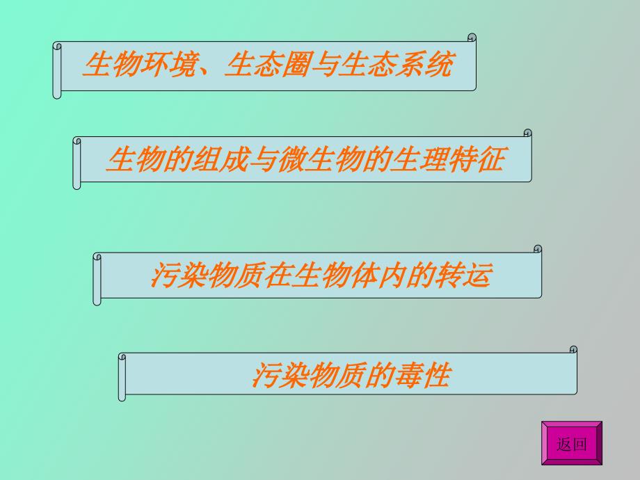 环境生物化学_第3页