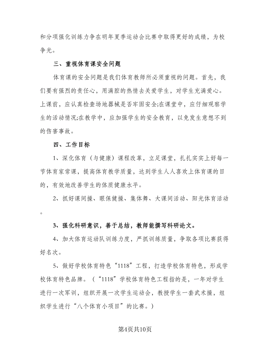 2023小学体育老师工作计划范本（四篇）_第4页