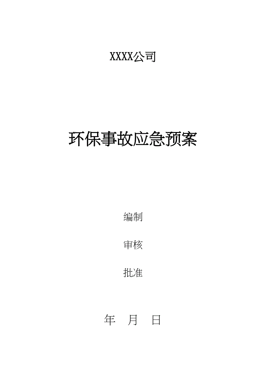 21 环保应急预案（天选打工人）.docx_第1页