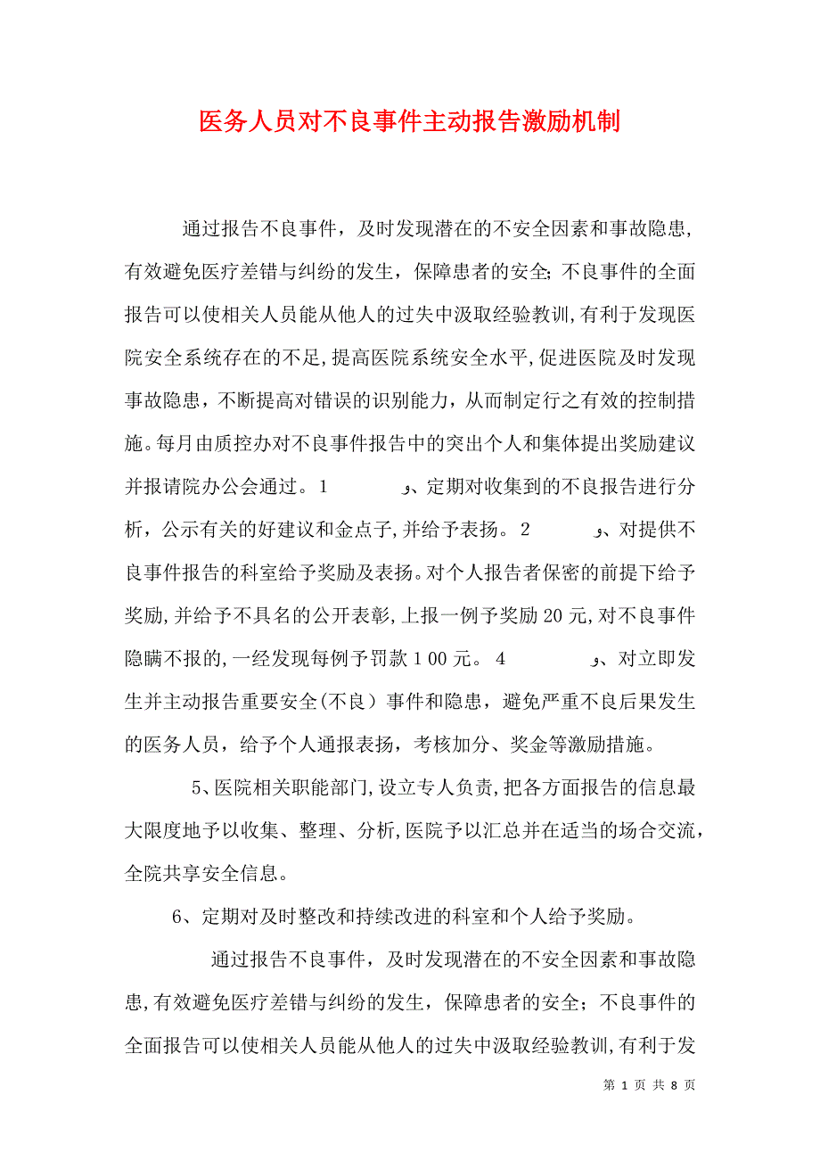医务人员对不良事件主动报告激励机制_第1页