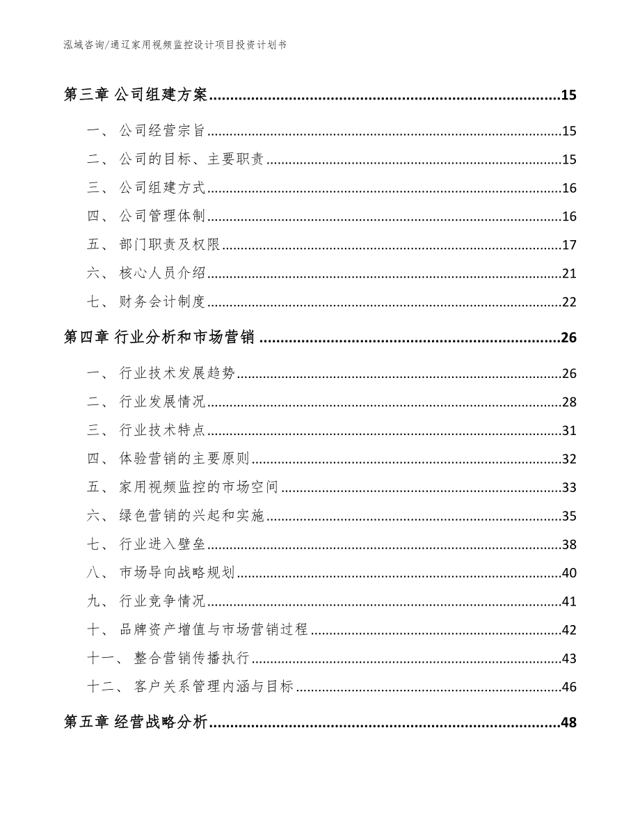 通辽家用视频监控设计项目投资计划书（参考范文）_第4页