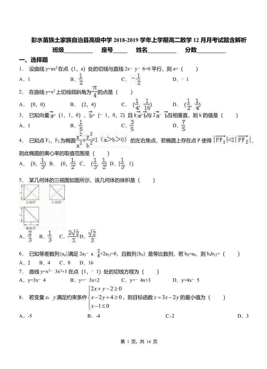 彭水苗族土家族自治县高级中学2018-2019学年上学期高二数学12月月考试题含解析_第1页