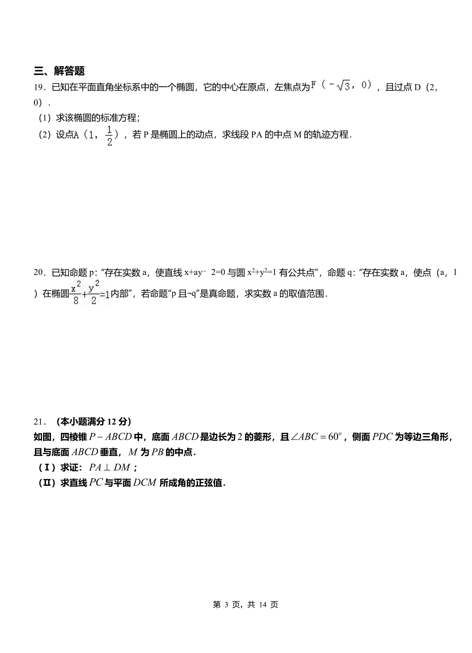 彭水苗族土家族自治县高级中学2018-2019学年上学期高二数学12月月考试题含解析_第3页