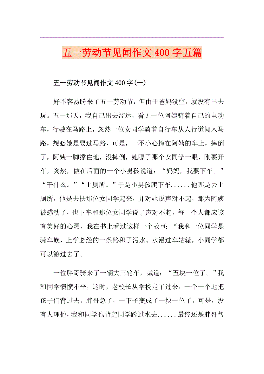 五一劳动节见闻作文400字五篇_第1页