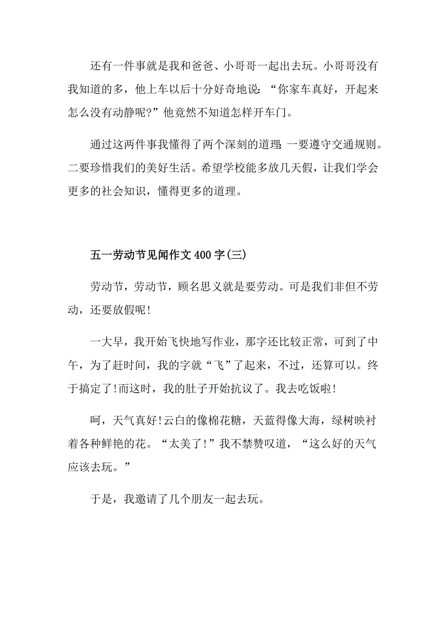 五一劳动节见闻作文400字五篇_第3页