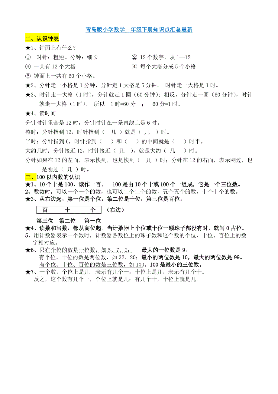 青岛版小学数学一年级下册知识点汇总最新版_第1页