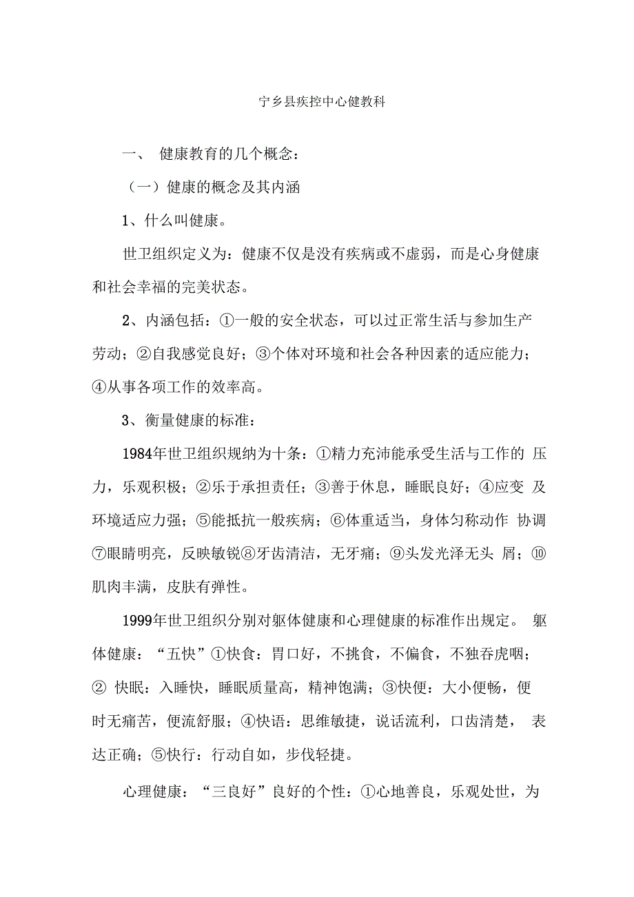 健康教育与健康促进相关内容介绍_第1页