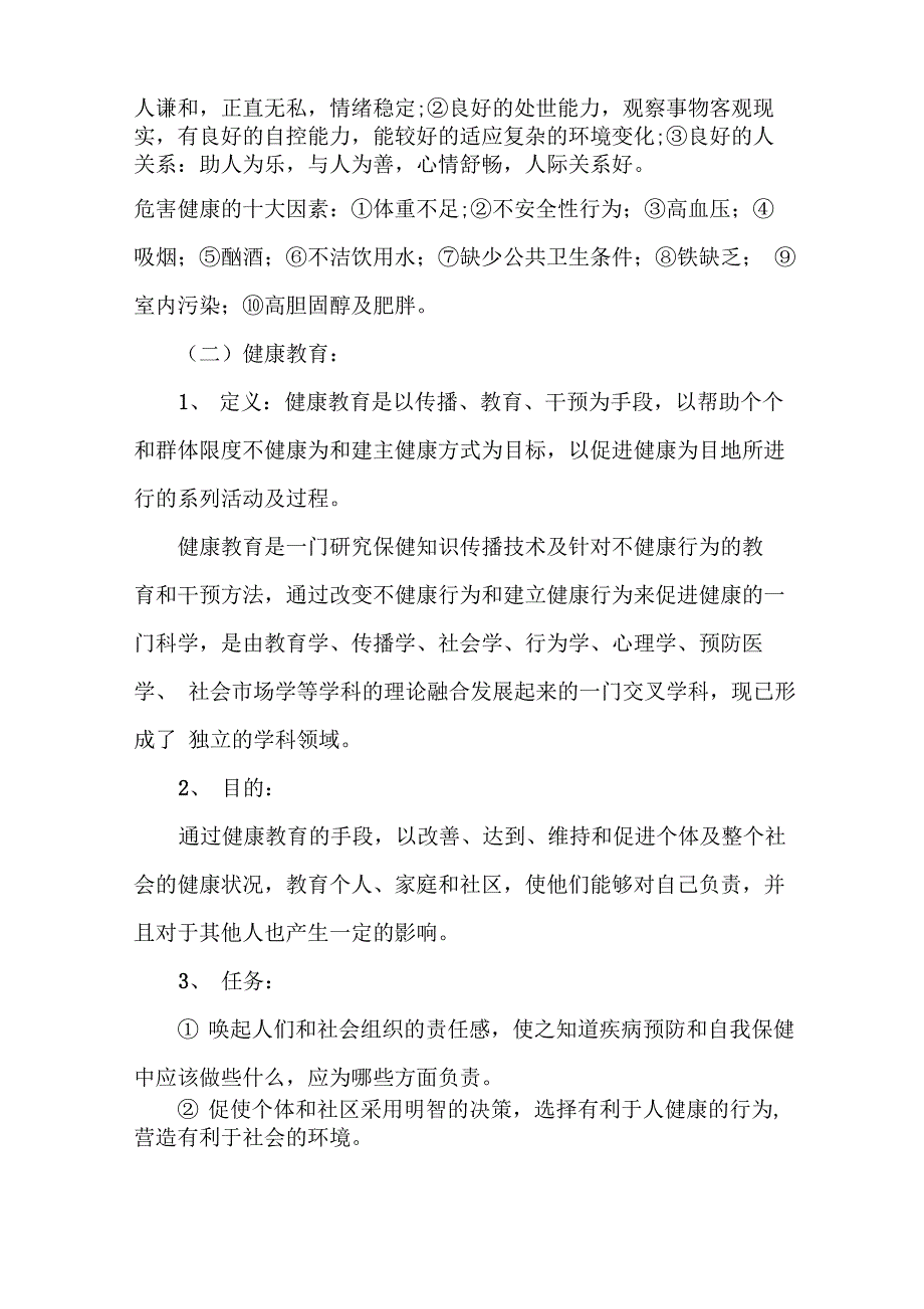 健康教育与健康促进相关内容介绍_第2页