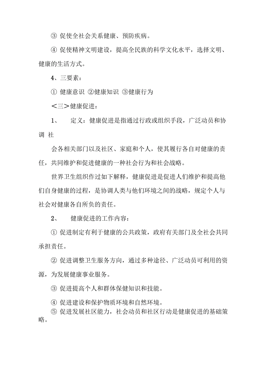 健康教育与健康促进相关内容介绍_第3页