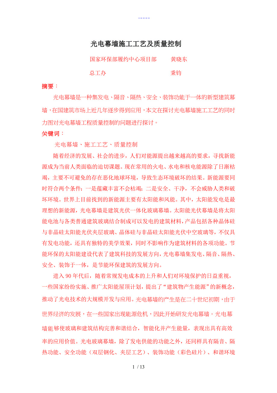 光电幕墙施工工艺设计与质量控制1_第1页