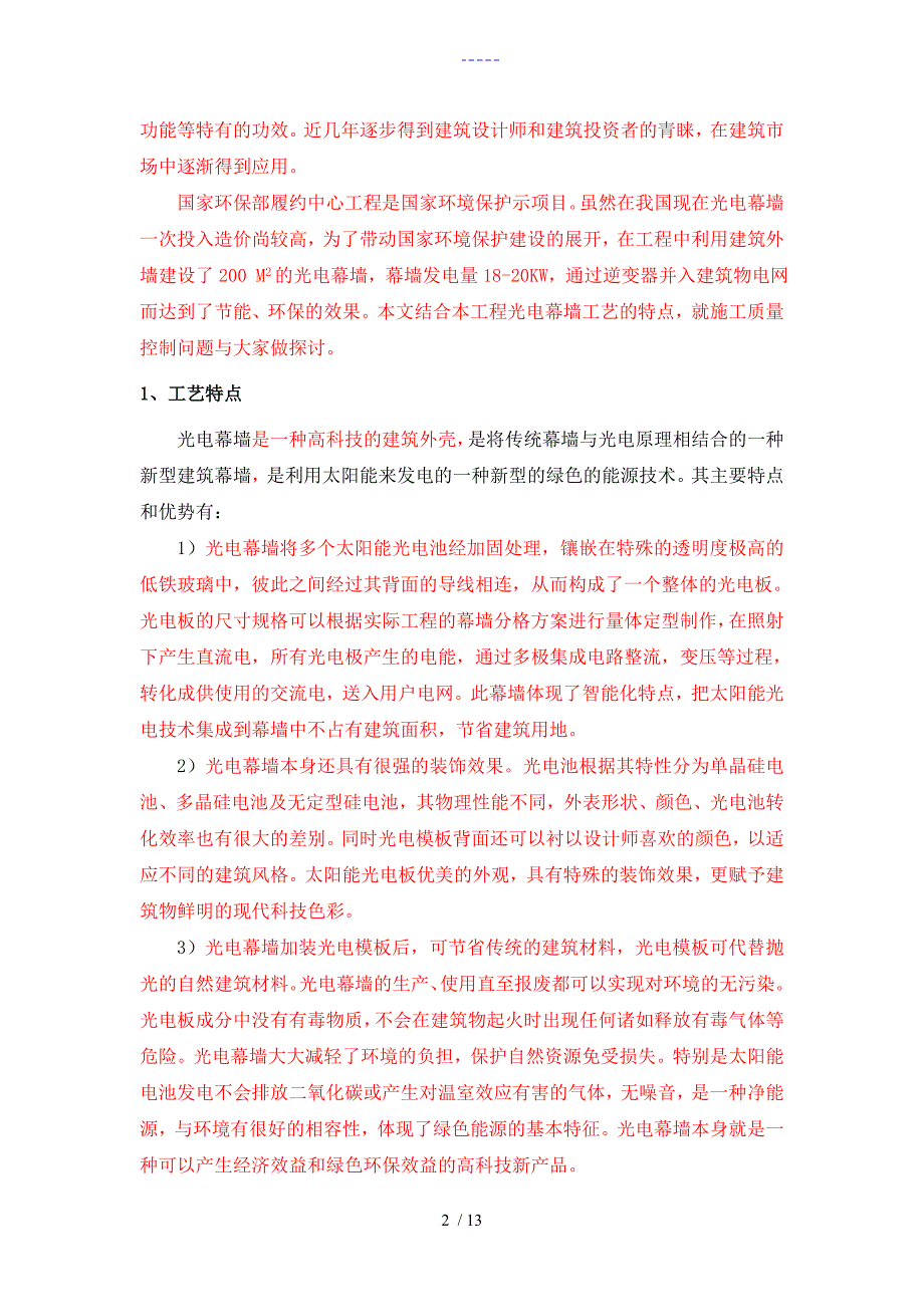 光电幕墙施工工艺设计与质量控制1_第2页