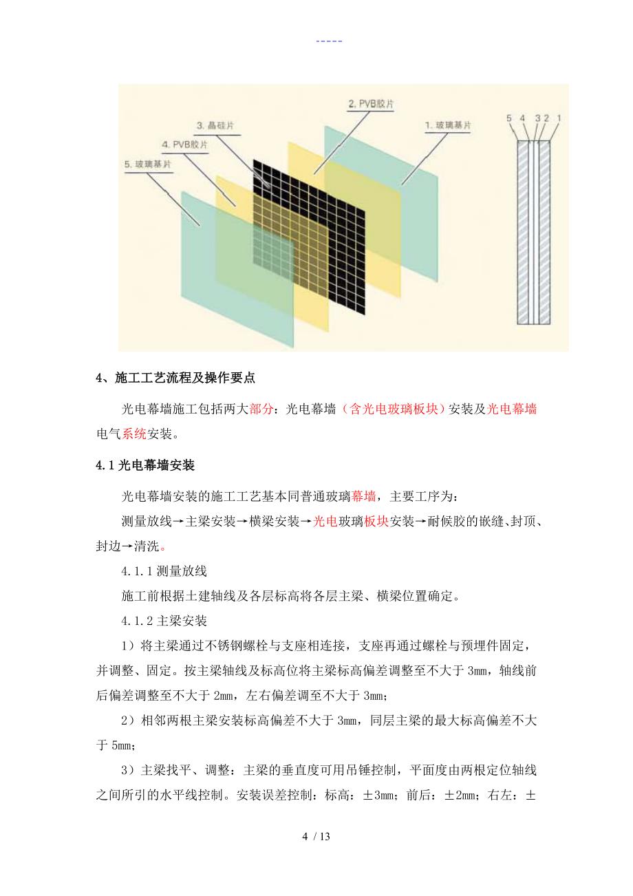 光电幕墙施工工艺设计与质量控制1_第4页