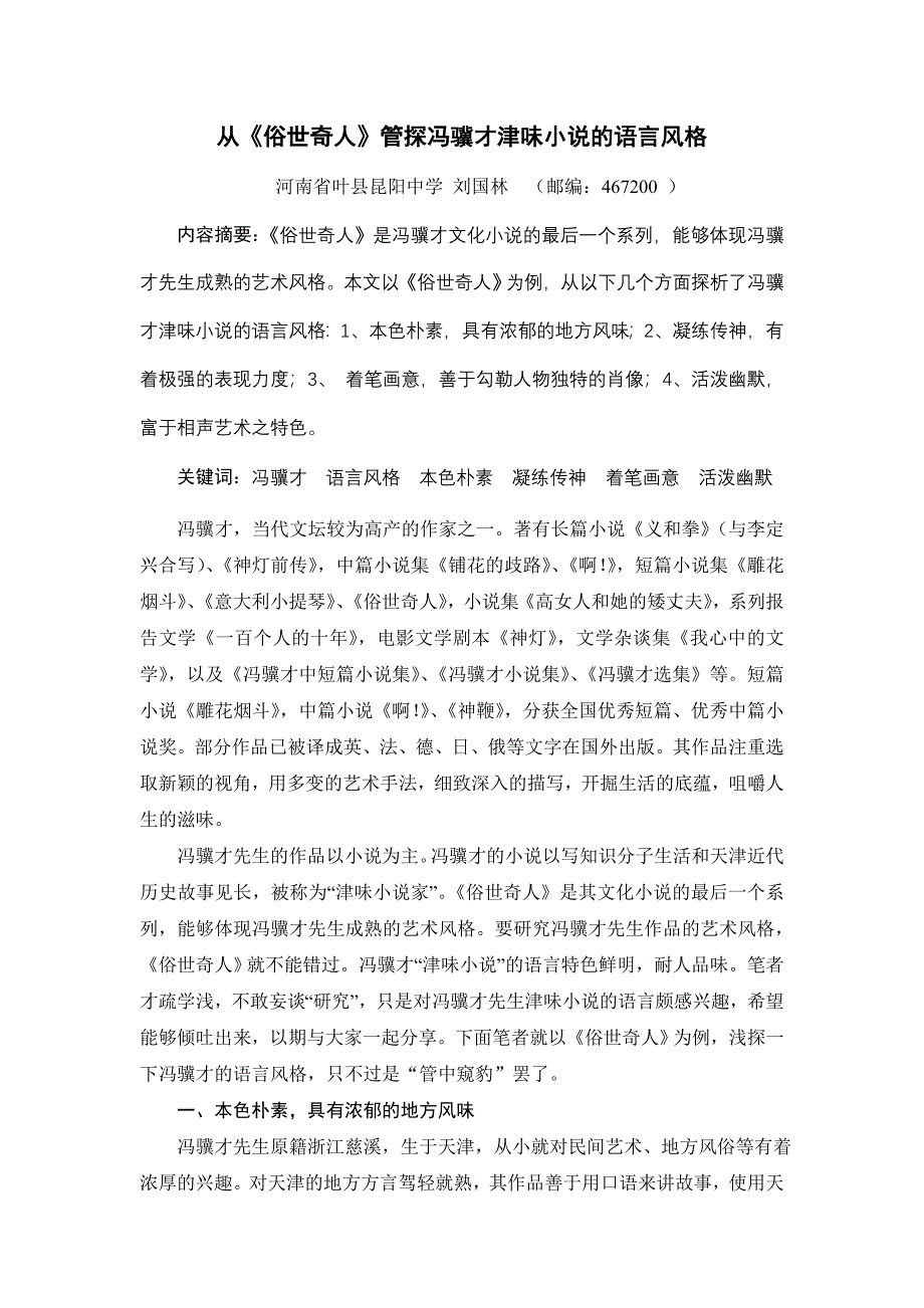 从《俗世奇人》管探冯骥才津味小说的语言风格_第1页