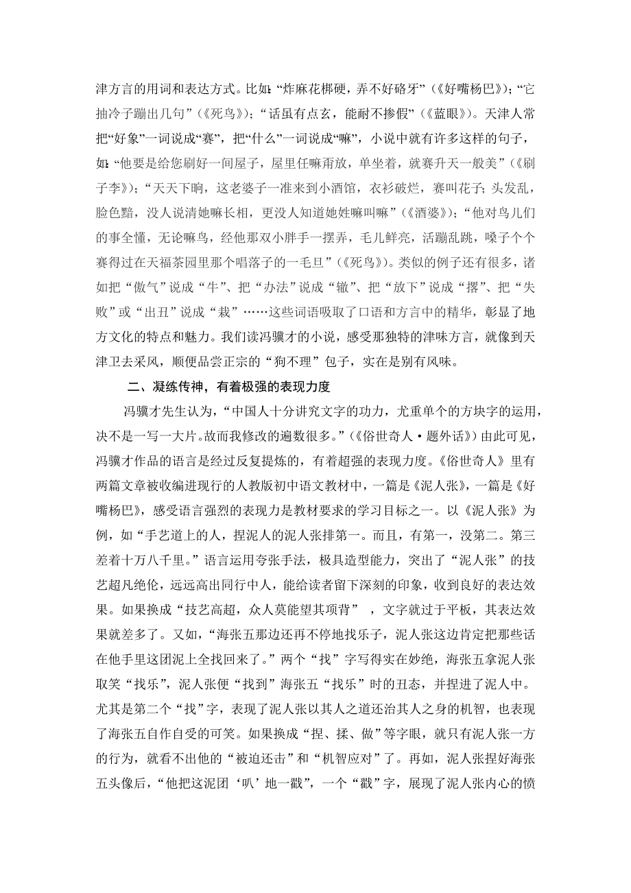 从《俗世奇人》管探冯骥才津味小说的语言风格_第2页