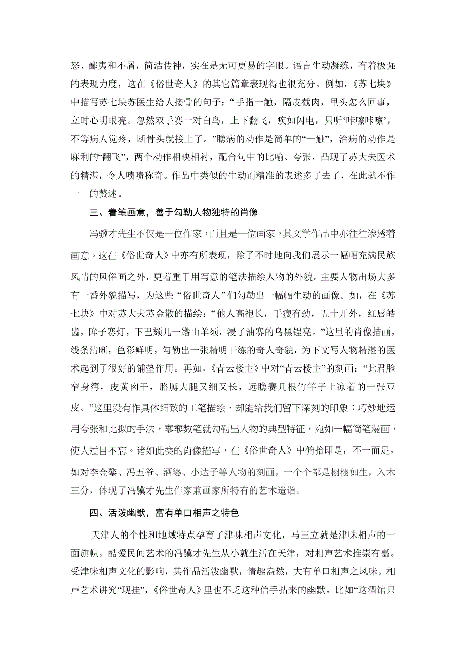 从《俗世奇人》管探冯骥才津味小说的语言风格_第3页