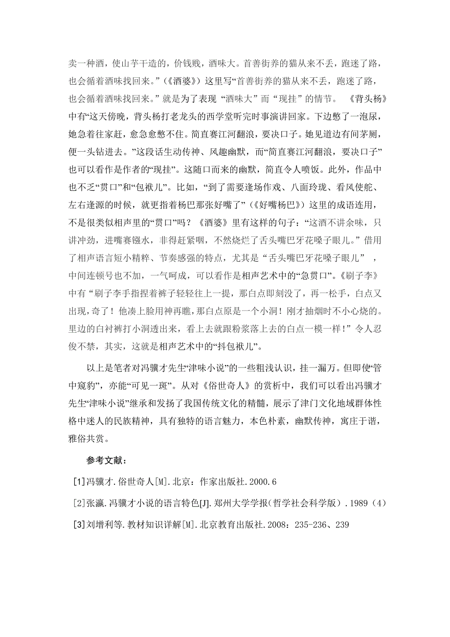 从《俗世奇人》管探冯骥才津味小说的语言风格_第4页