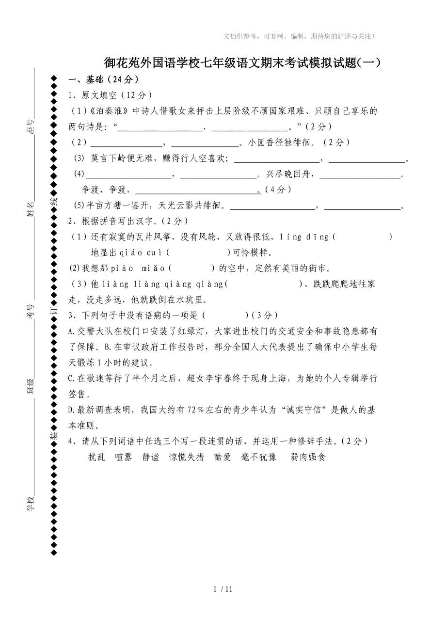 七年级期末考试模拟试题试题_第1页