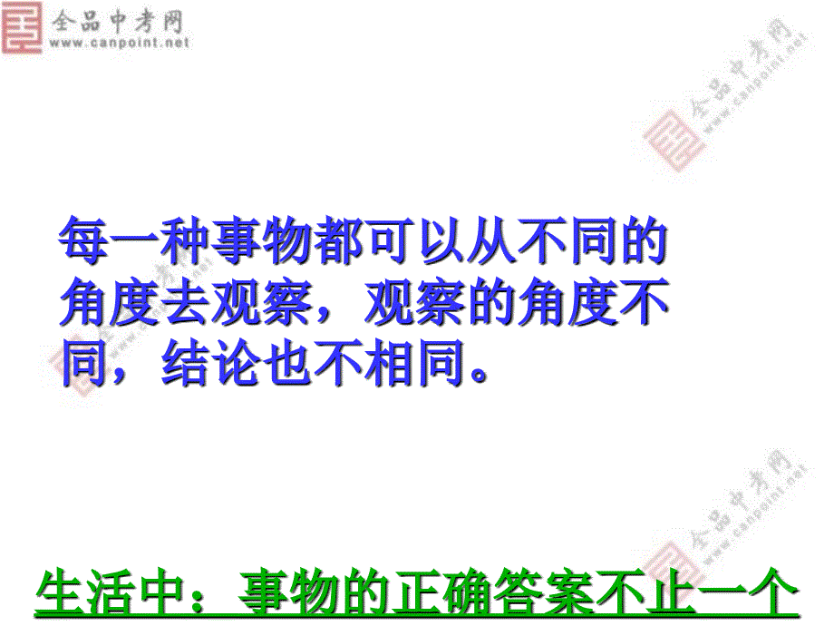 新人教九上13事物的正确答案不止一个课件5_第1页