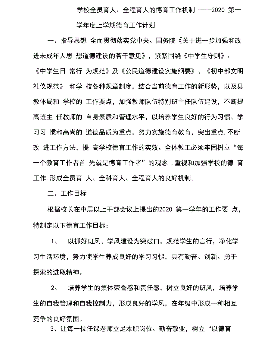 全员育人、全程育人的德育工作机制_第1页