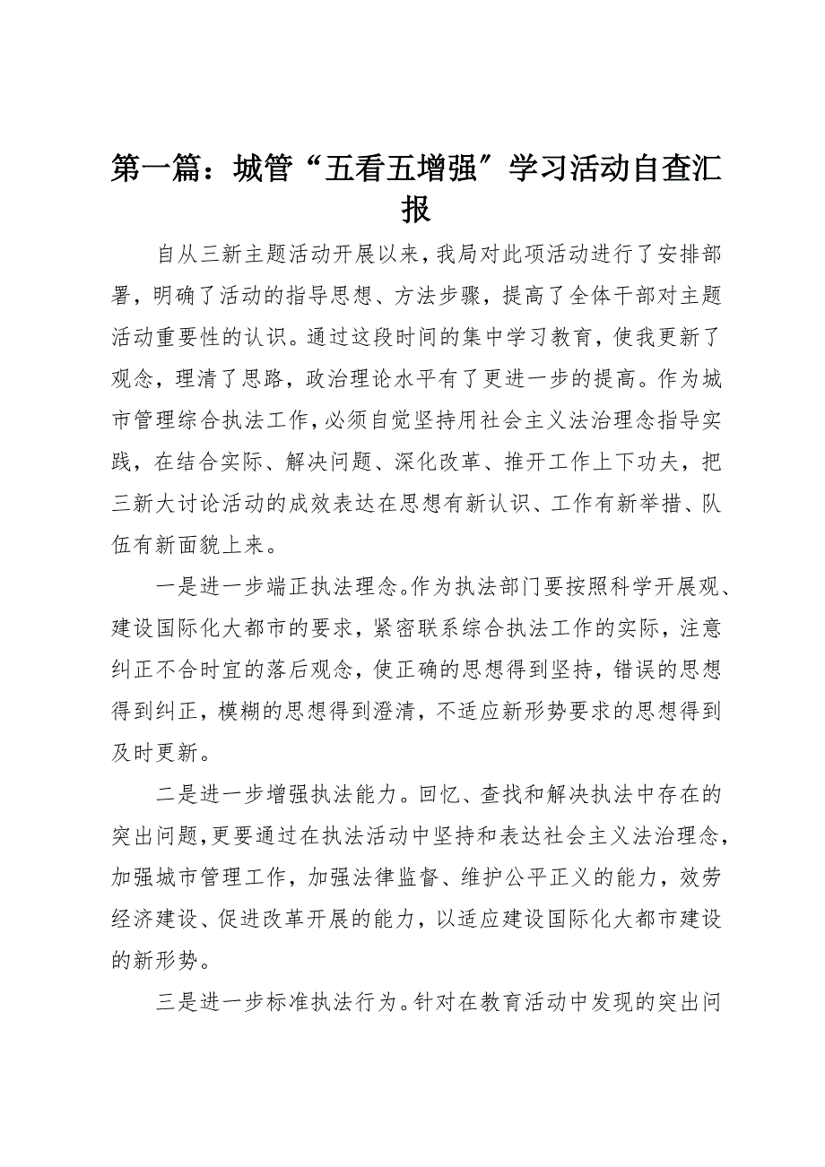 2023年xx城管“五看五增强”学习活动自查汇报新编.docx_第1页