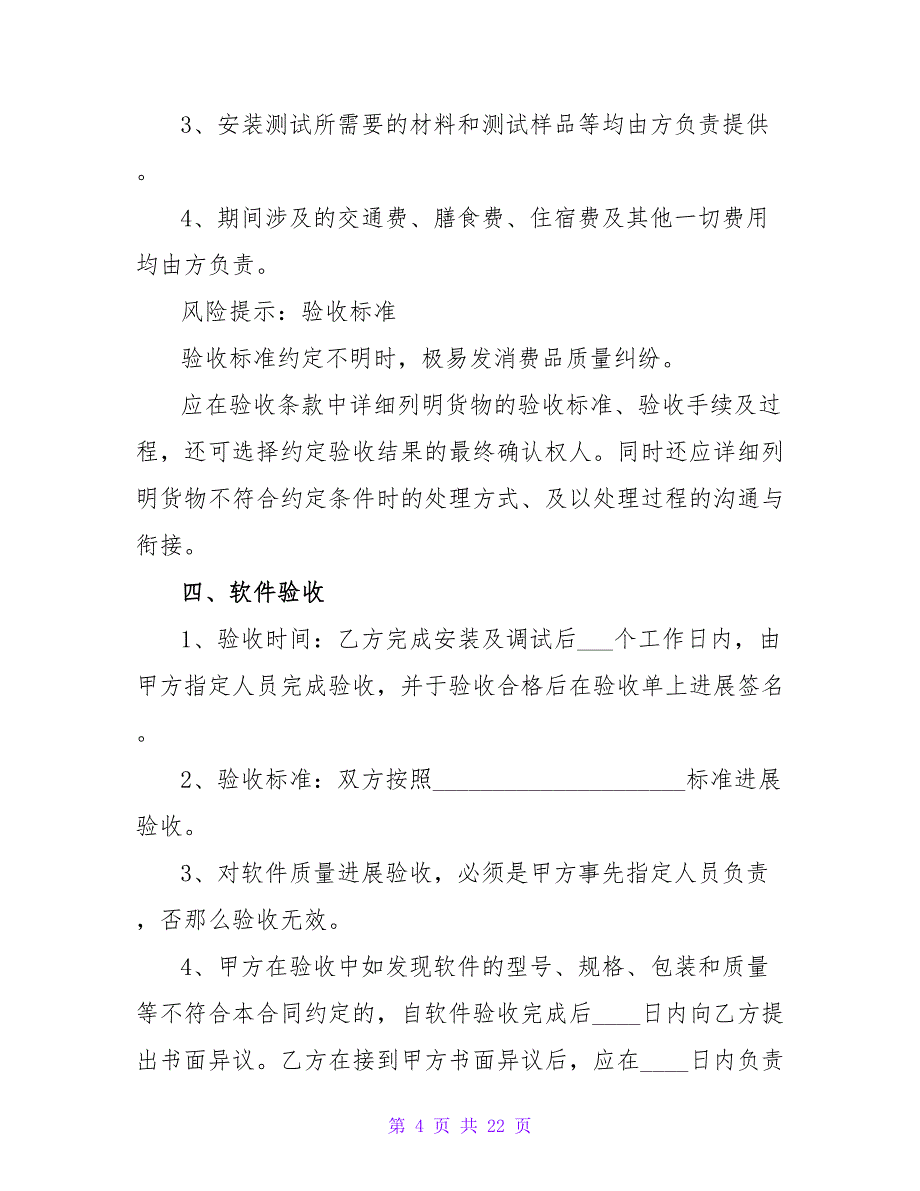 软件采购合同模板.doc_第4页