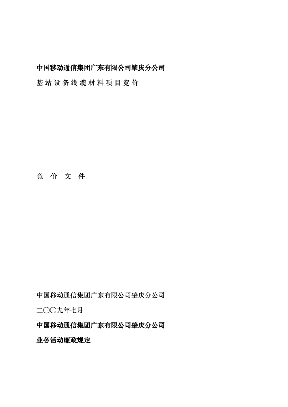 中国移动通信集团广东有限公司肇庆分公司huwb_第1页