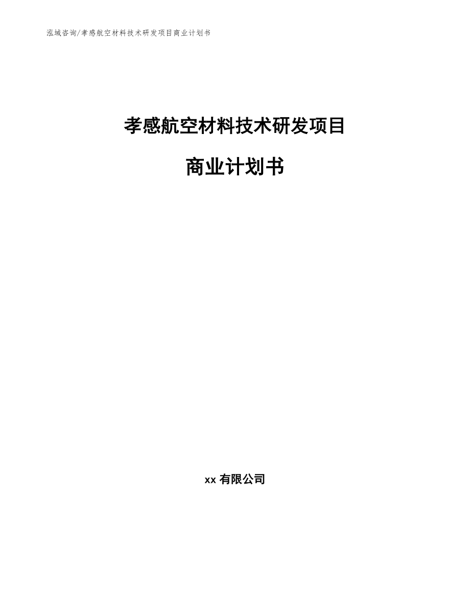 孝感航空材料技术研发项目商业计划书_第1页