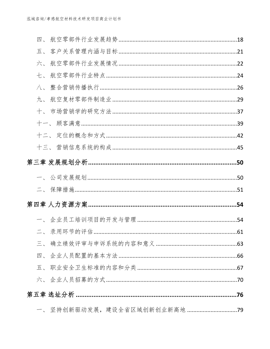 孝感航空材料技术研发项目商业计划书_第4页