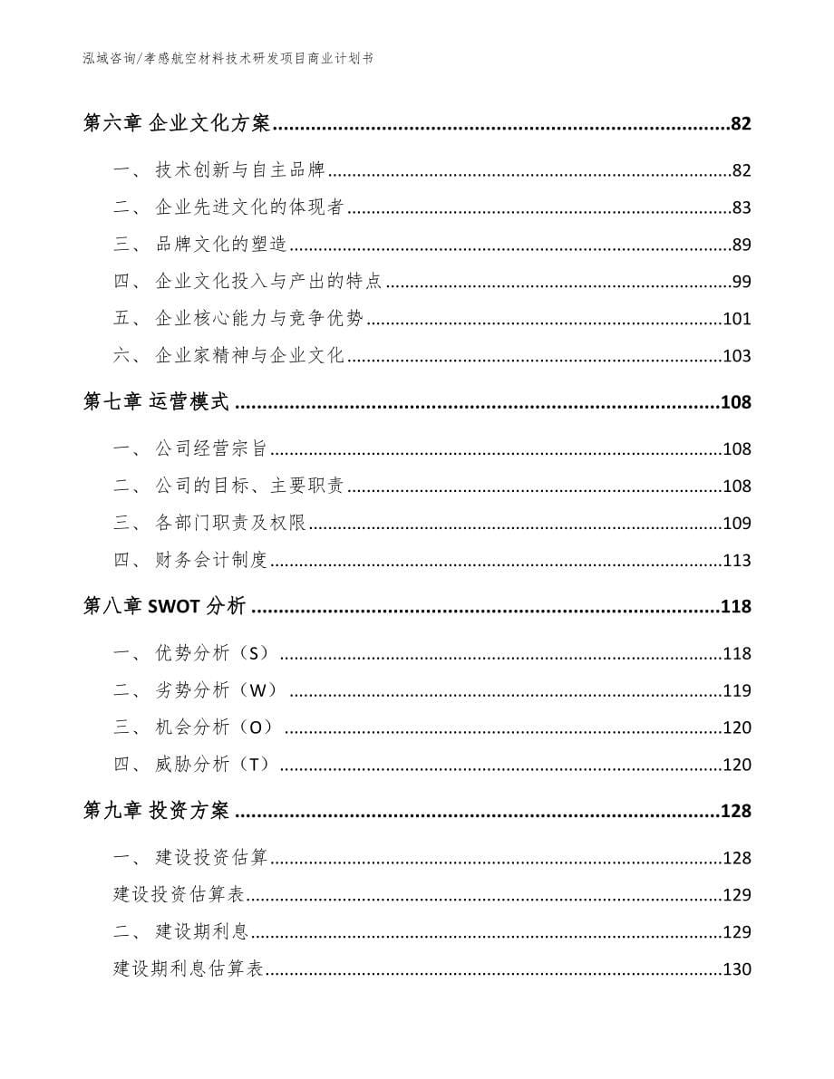 孝感航空材料技术研发项目商业计划书_第5页