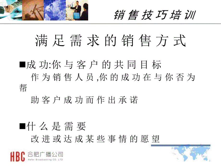 合肥广播公司广播媒介专业售的技巧培训_第2页