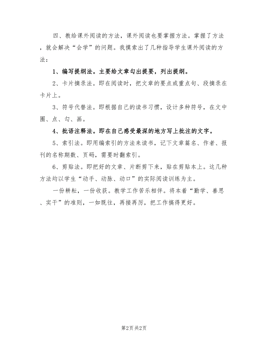 2022小学语文教师工作总结范文_第2页