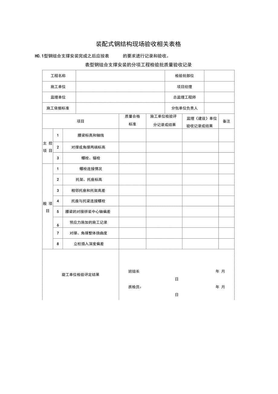 装配式钢结构现场验收相关表格_第1页