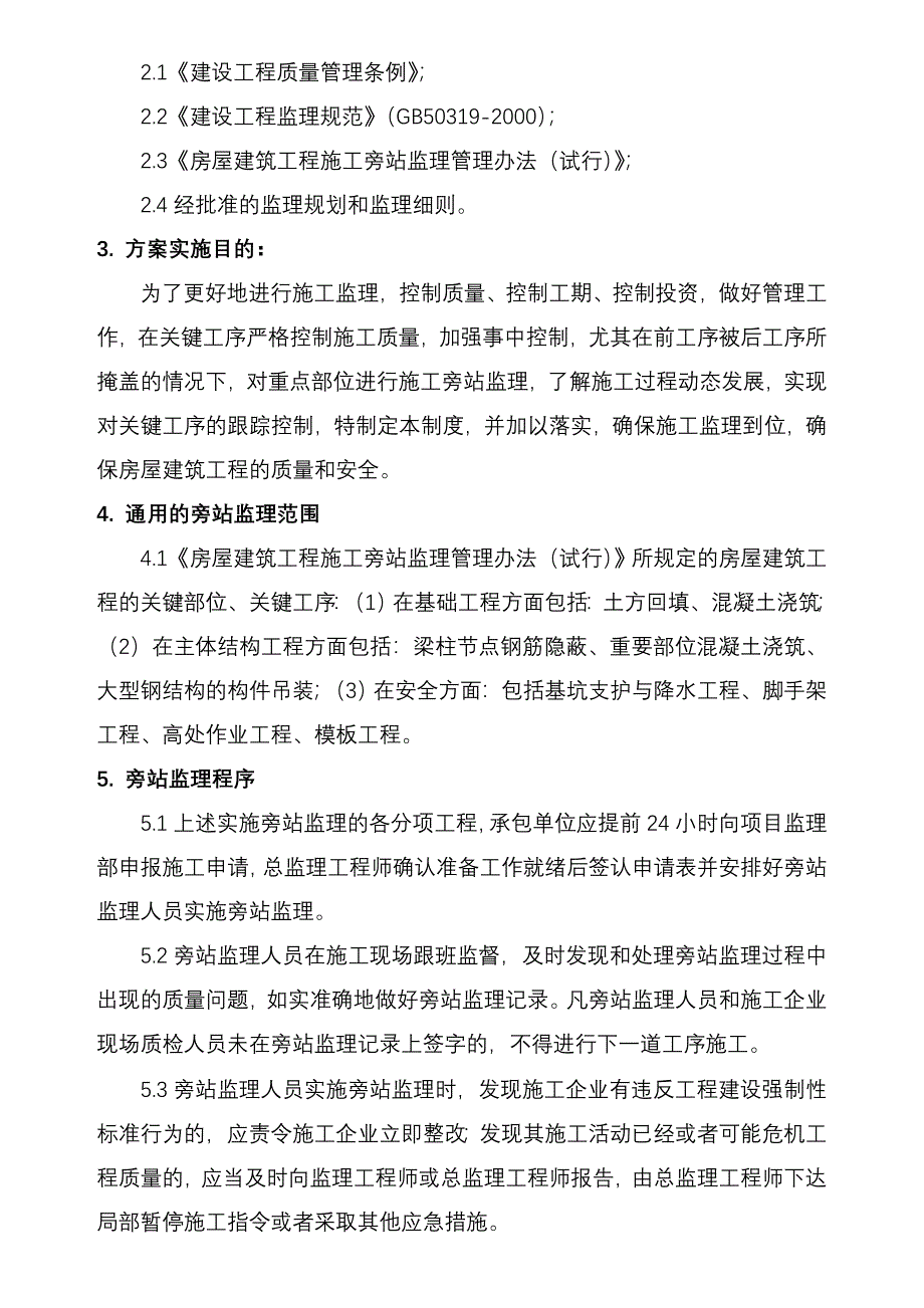 库房等工程的旁站实施方案.doc_第4页