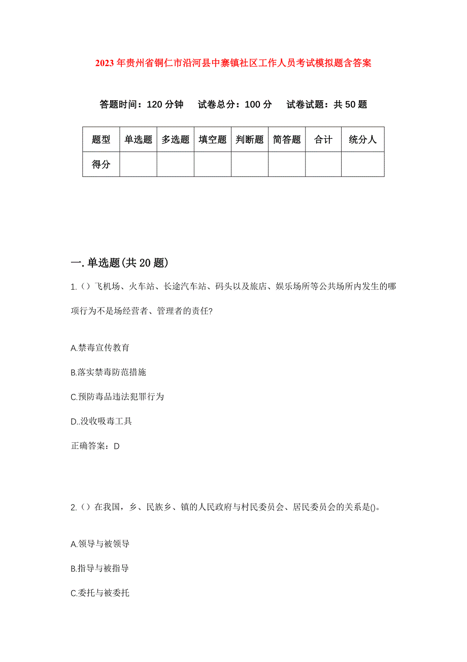 2023年贵州省铜仁市沿河县中寨镇社区工作人员考试模拟题含答案_第1页