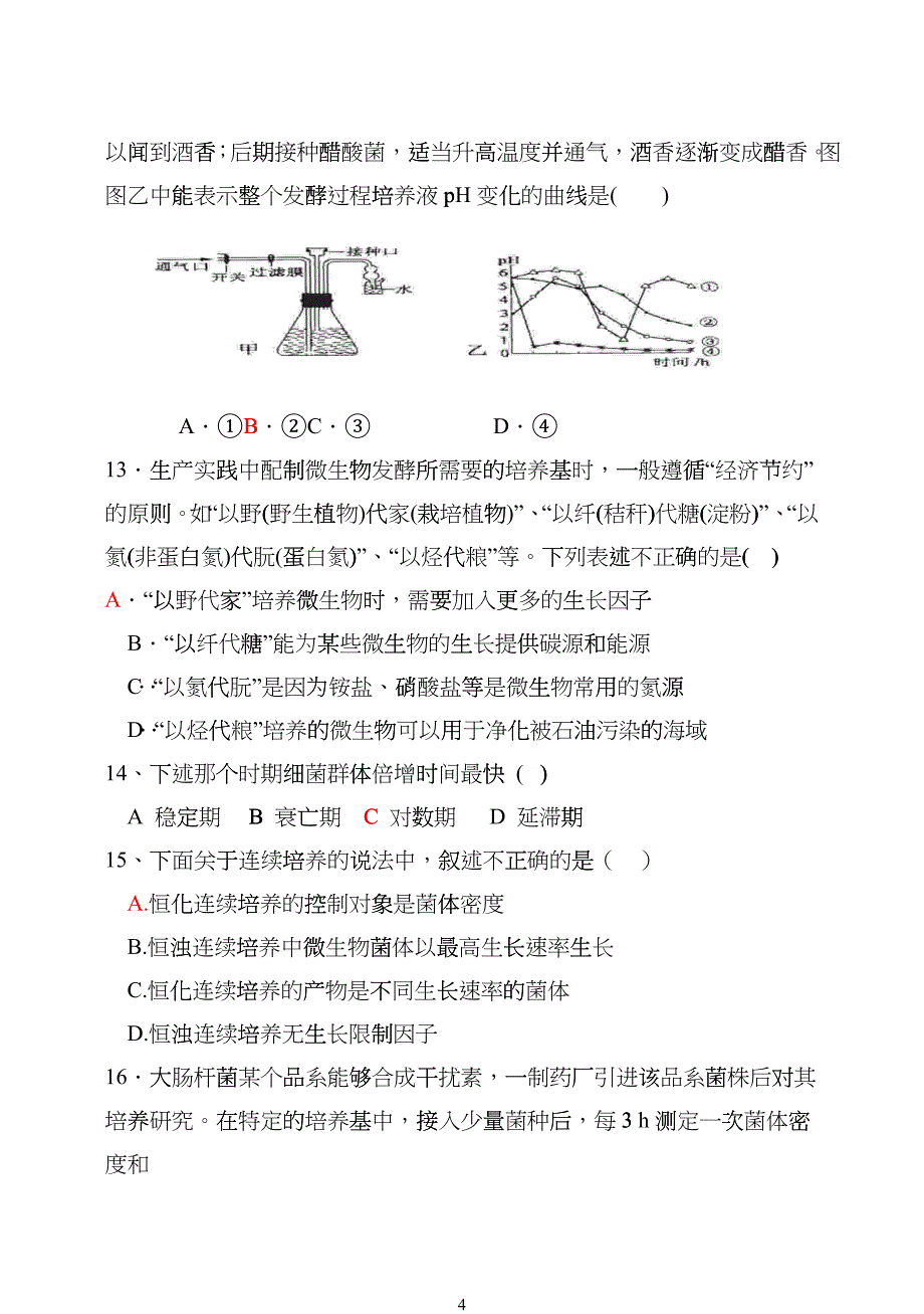 发酵工艺原理试题和答案_第4页