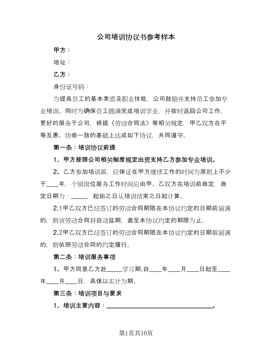 公司培训协议书参考样本（3篇）.doc_第1页