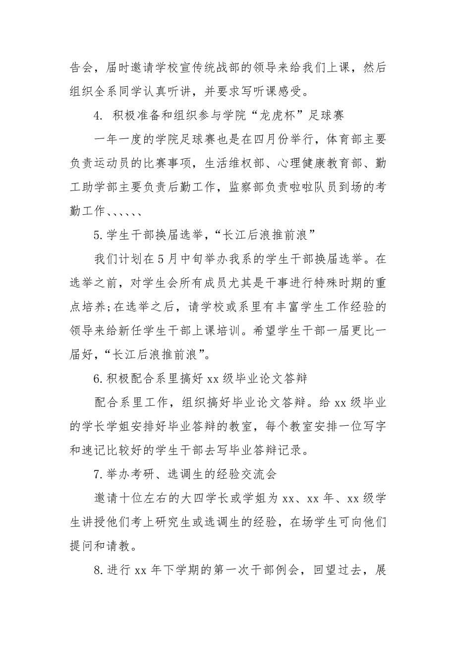 2021年上半年学生会工作计划范文.docx_第5页