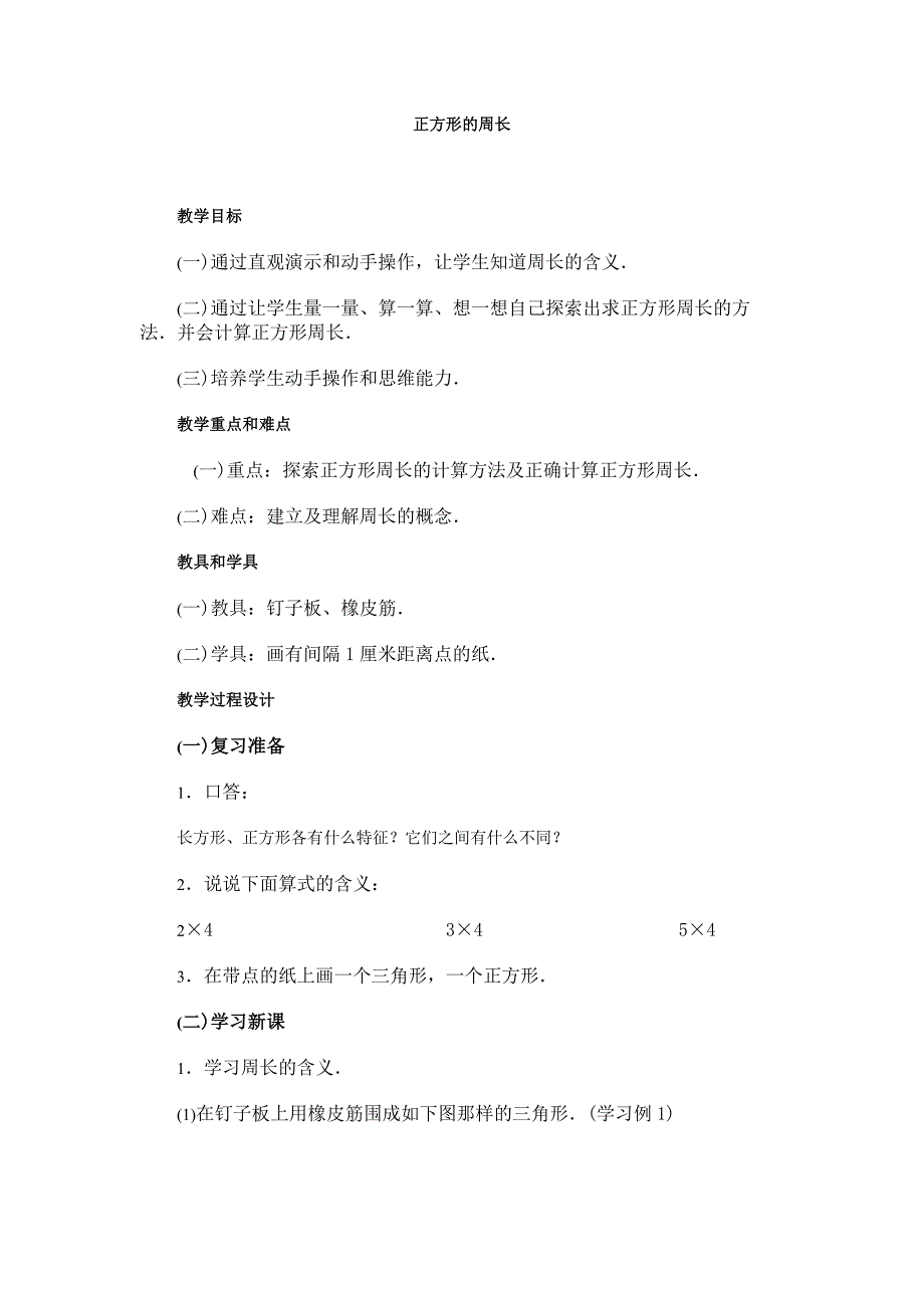 正方形的周长(参考教案二)(北师大版三年级上数学教案 第五册)_第1页