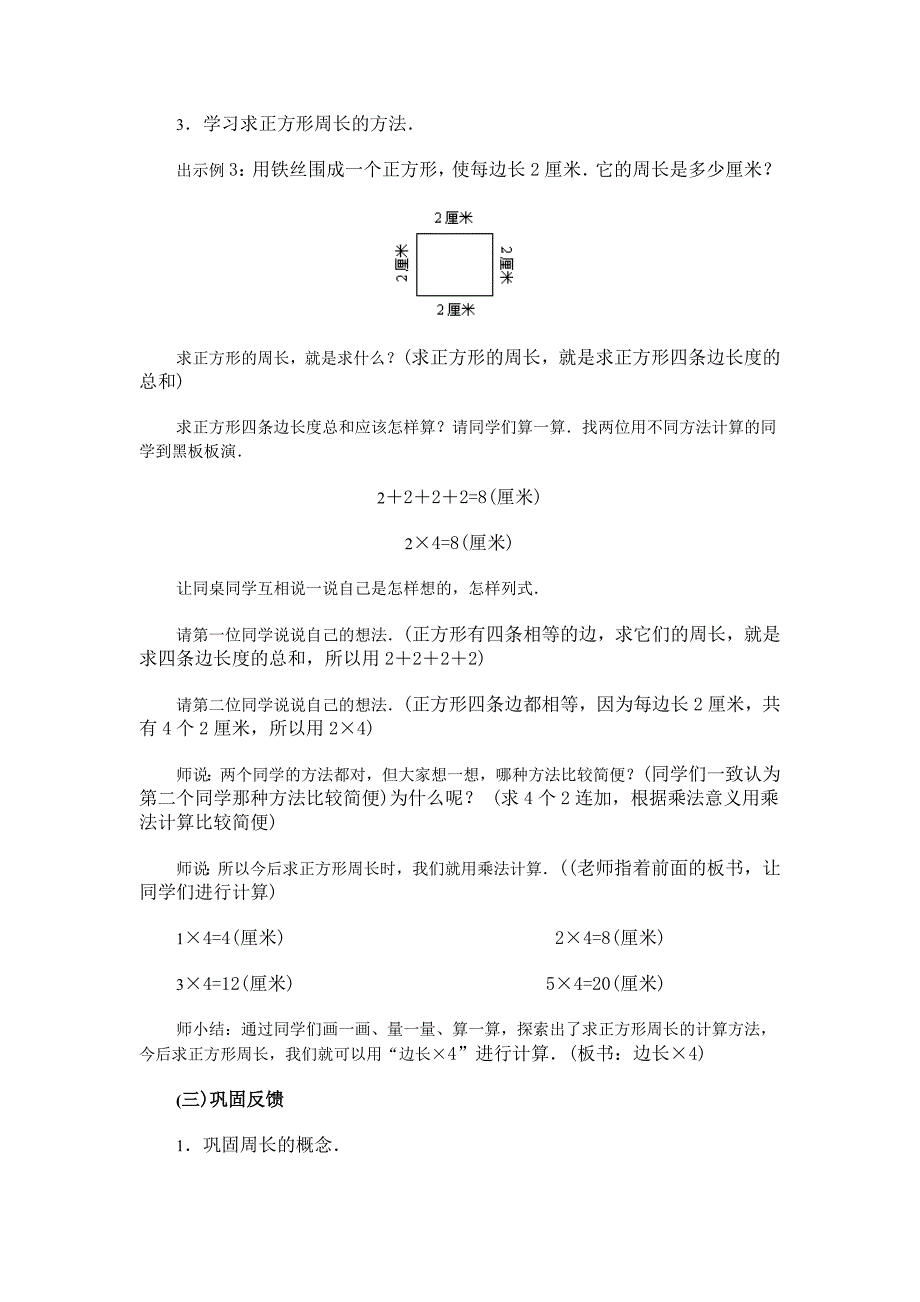 正方形的周长(参考教案二)(北师大版三年级上数学教案 第五册)_第3页