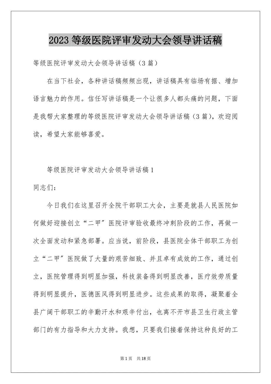 2023年等级医院评审动员大会领导讲话稿范文.docx_第1页