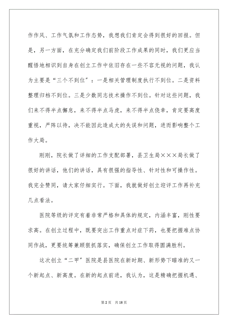 2023年等级医院评审动员大会领导讲话稿范文.docx_第2页