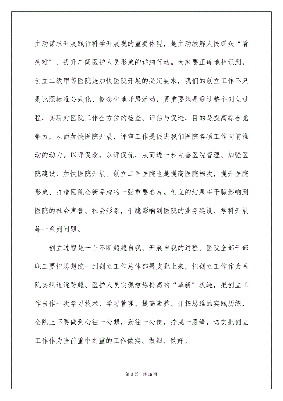 2023年等级医院评审动员大会领导讲话稿范文.docx_第3页