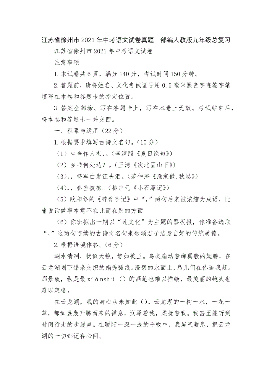 江苏省徐州市2021年中考语文试卷真题部编人教版九年级总复习.docx_第1页