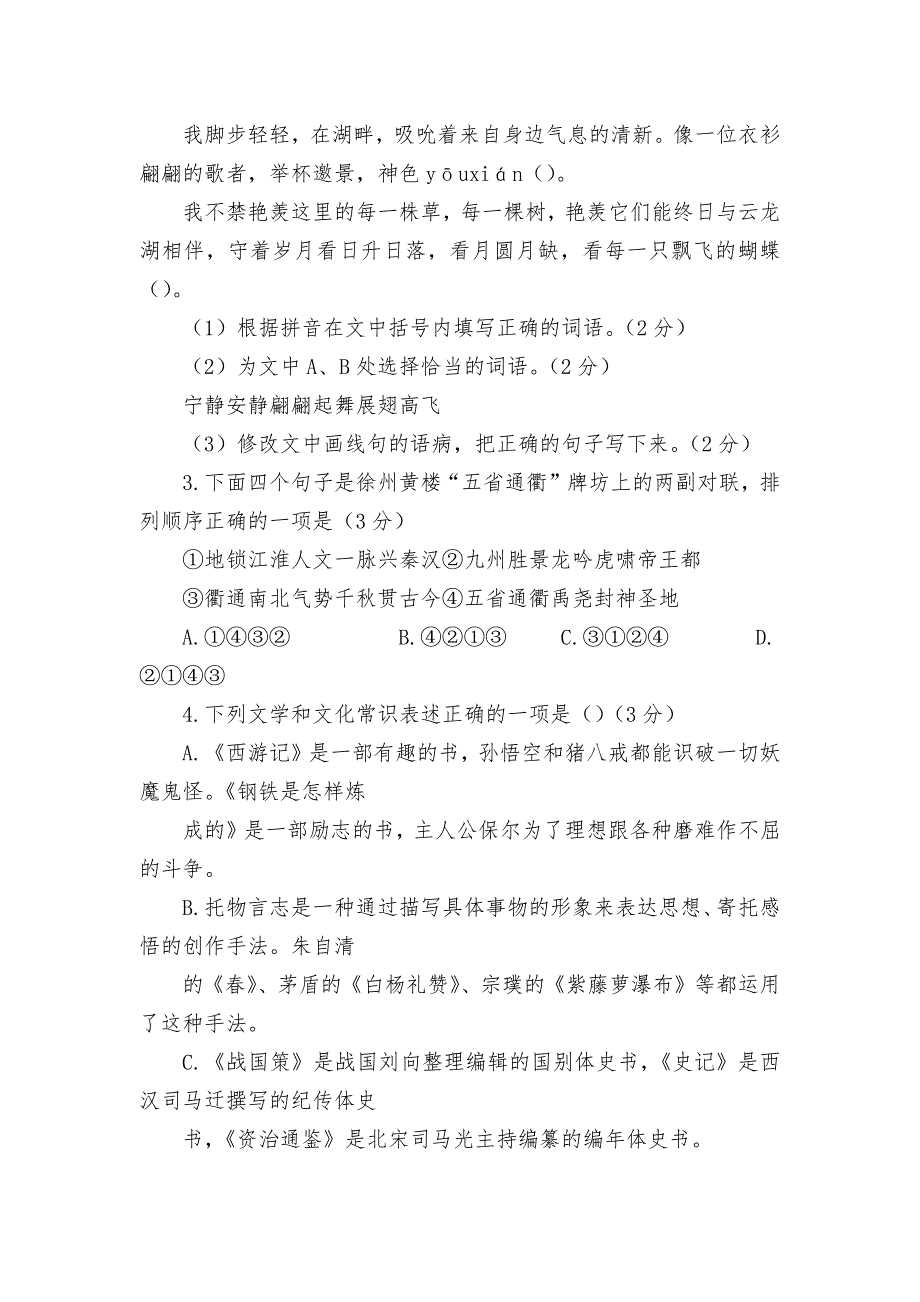 江苏省徐州市2021年中考语文试卷真题部编人教版九年级总复习.docx_第2页