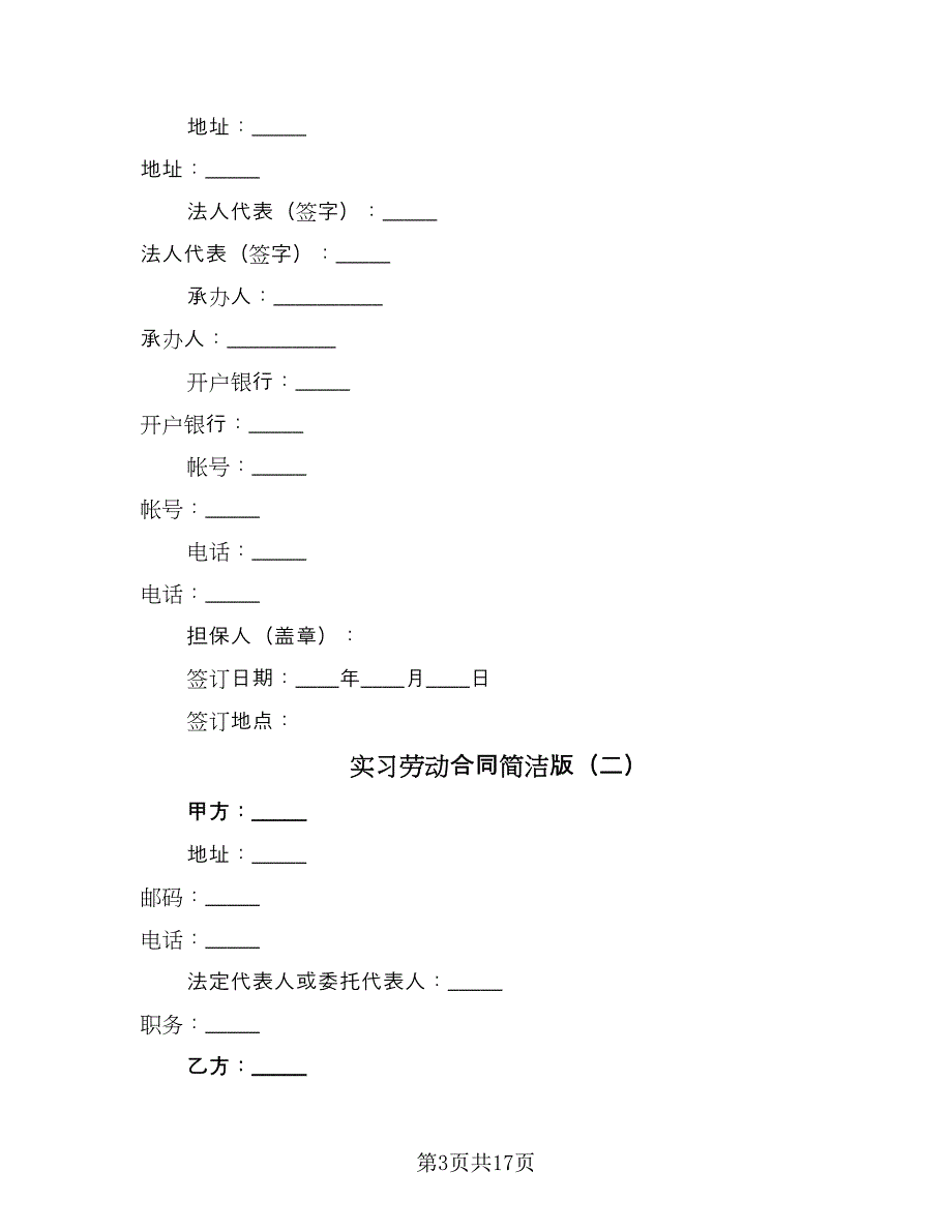 实习劳动合同简洁版（七篇）.doc_第3页