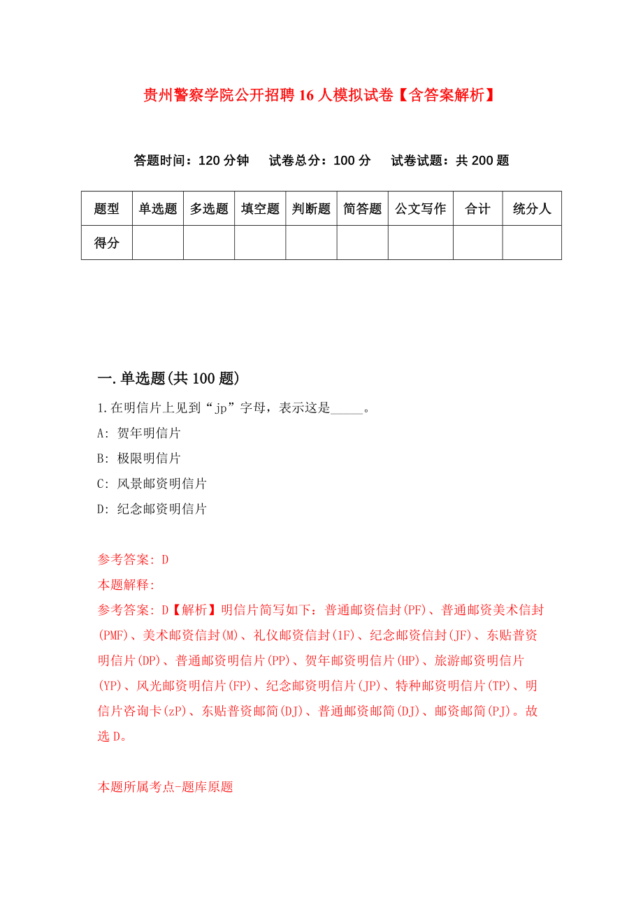 贵州警察学院公开招聘16人模拟试卷【含答案解析】（7）_第1页