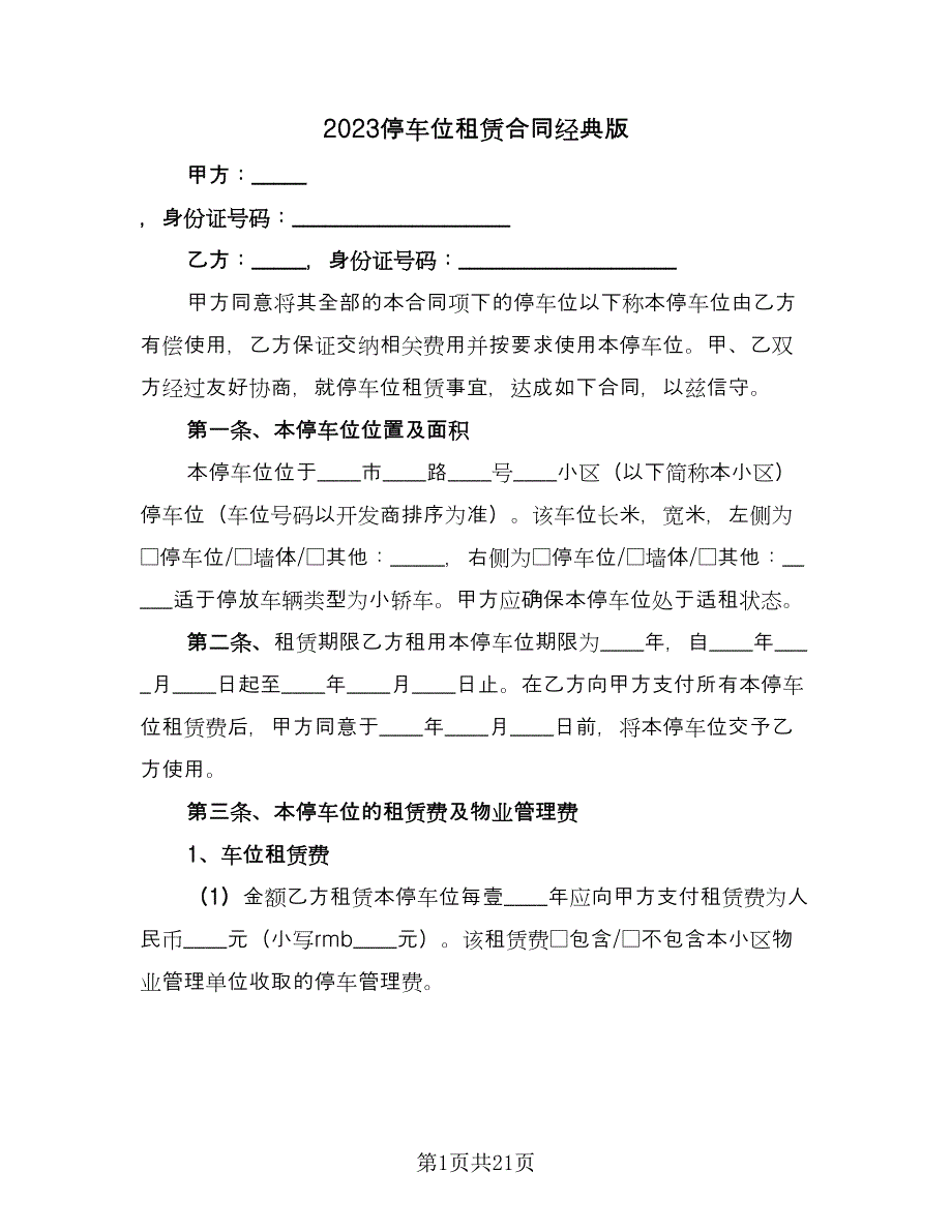 2023停车位租赁合同经典版（5篇）.doc_第1页