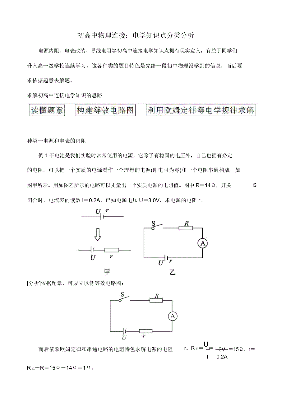 初高中物理衔接电学知识点总结分类解析.doc_第1页