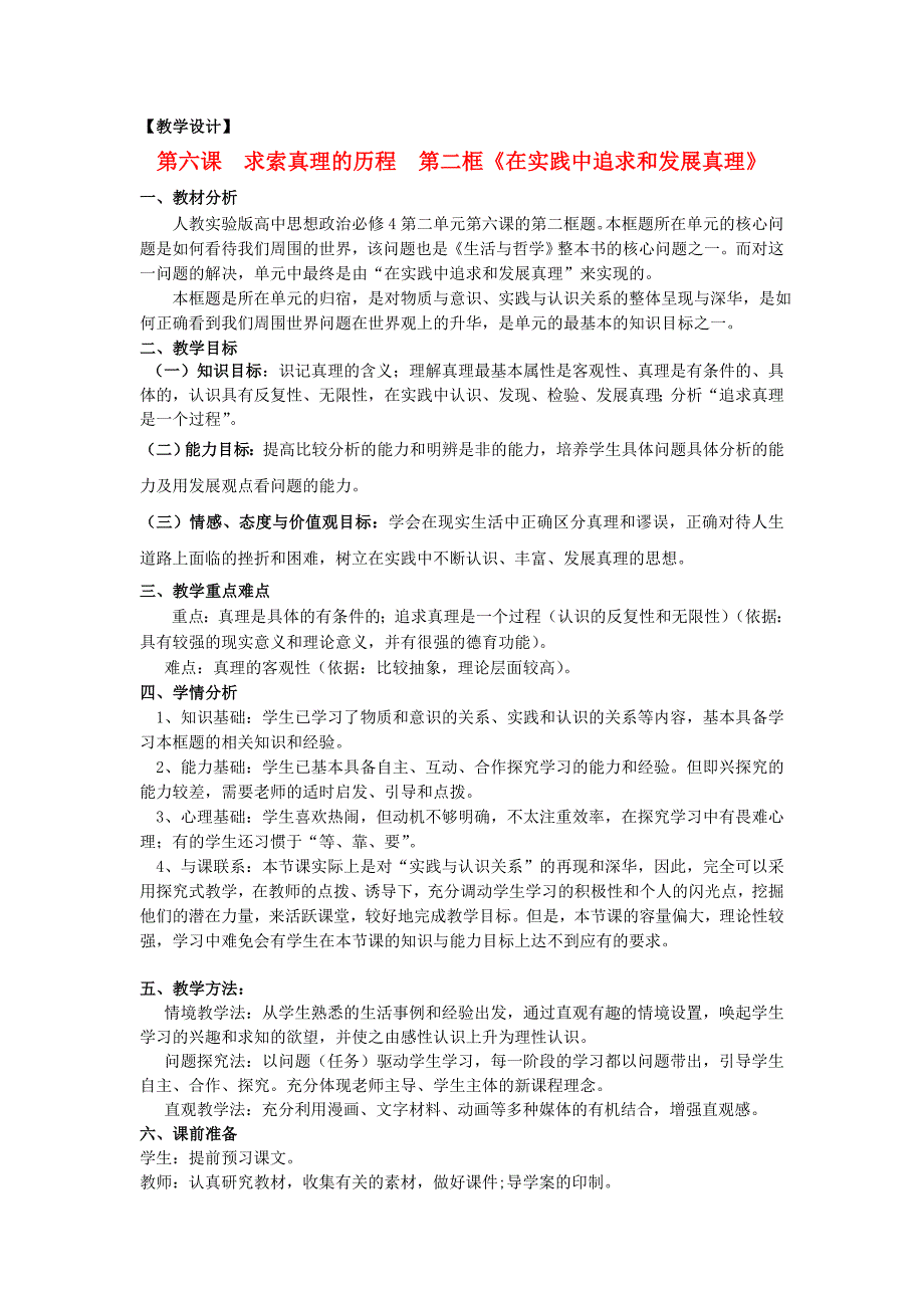 山东省临清一中高中政治6.2在实践中追求和发展真理教学案新人教版必修4_第1页