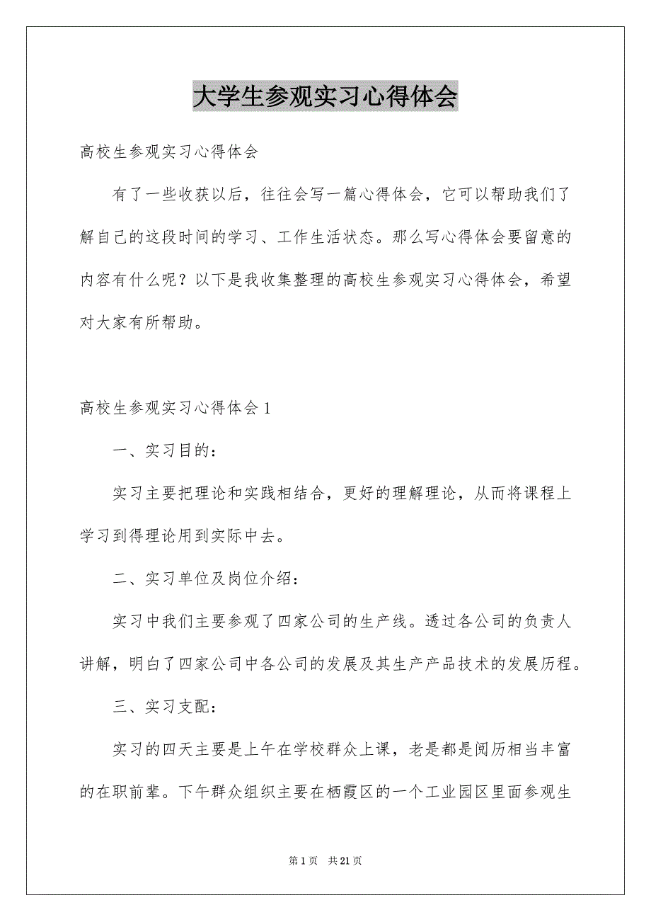 大学生参观实习心得体会_第1页